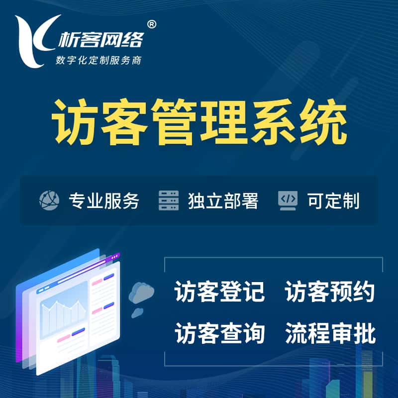 七台河访客管理系统 | 访客预约登记审批