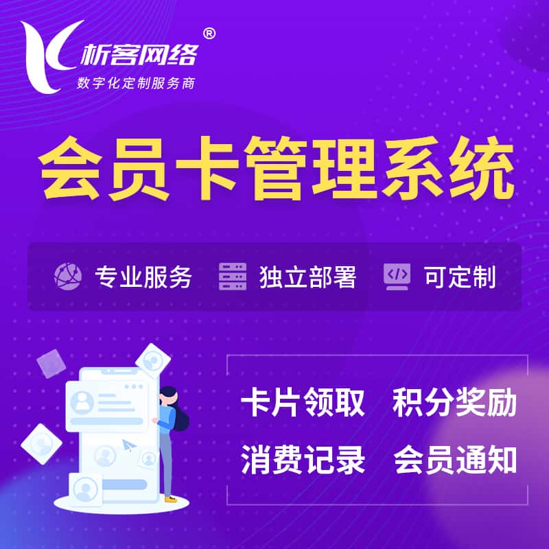 七台河会员卡管理系统 | 会员积分优惠券
