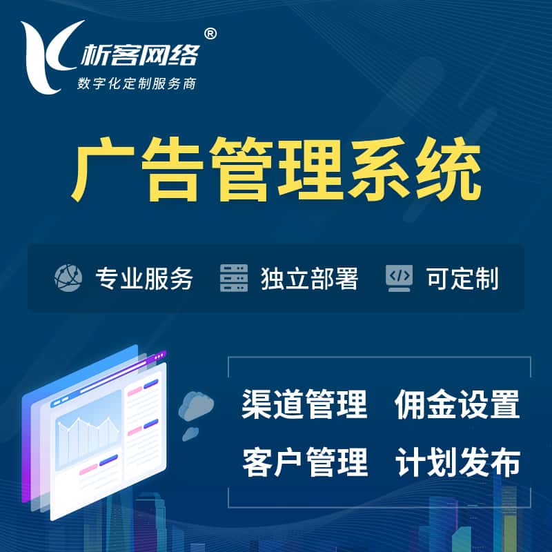 七台河广告管理系统 | 渠道管理流量管理软件