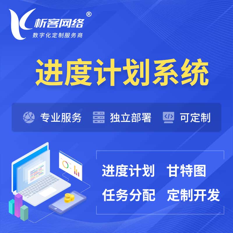 七台河进度计划系统 | 计划分配软件