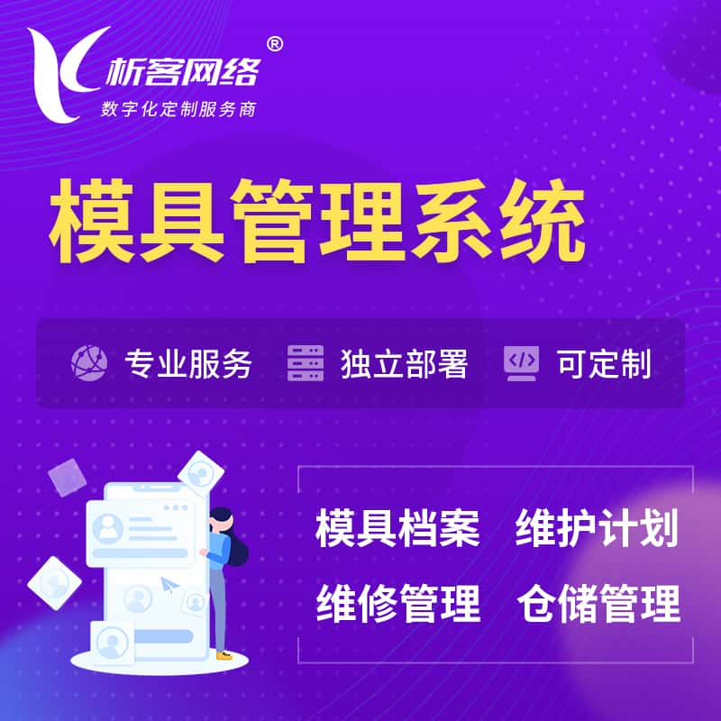 七台河模具管理系统
