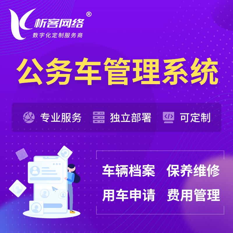 七台河公务车管理系统 | 机关用车国企用车系统