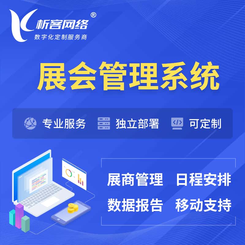 七台河展会管理系统 | 小程序APP