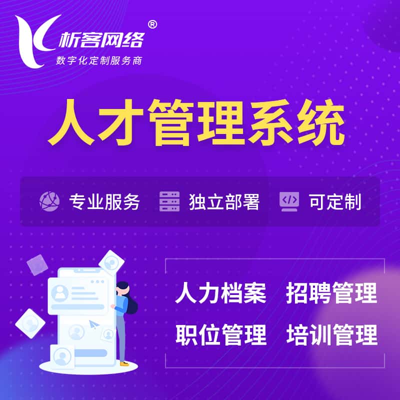 七台河人才管理系统 | 人力系统软件