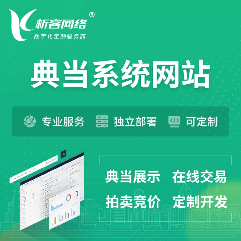 七台河典当拍卖行OA系统 | 网站 | 小程序 | APP