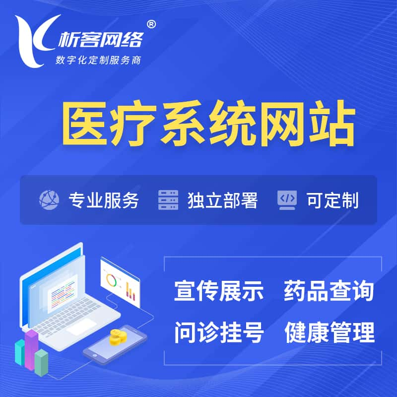 七台河医院医疗医药OA管理系统 | 网站 | 小程序 | APP