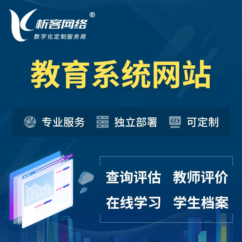 七台河培训机构OA管理系统 | 教育学校网站 | 小程序 | APP