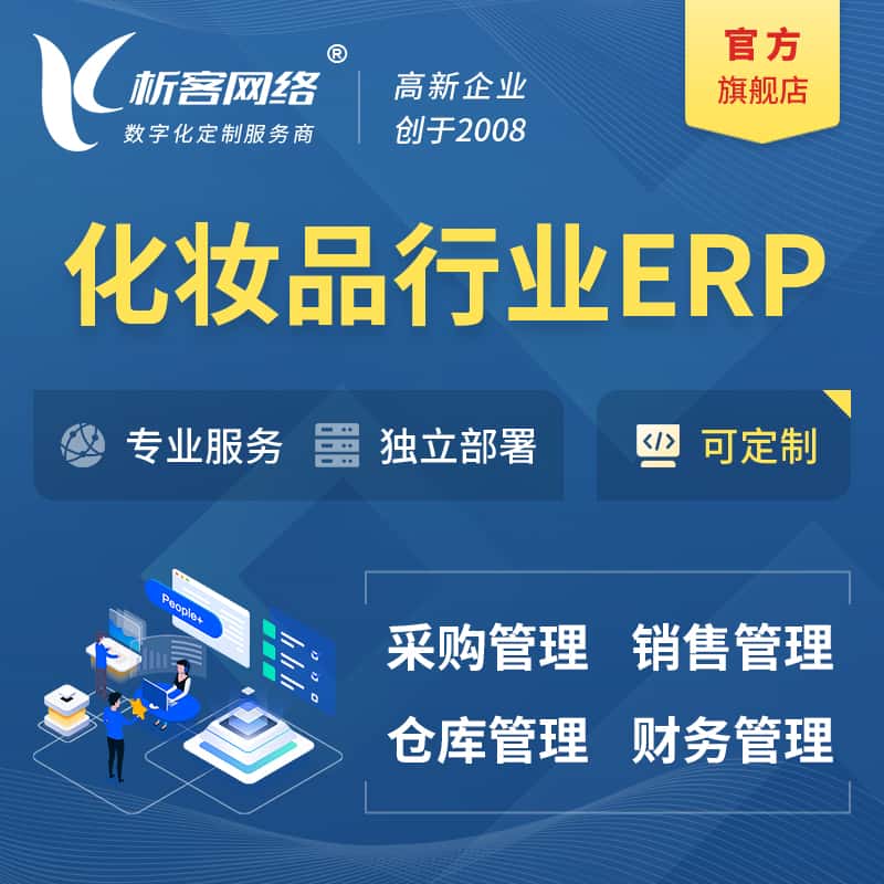 七台河化妆品美业ERP软件生产MES车间管理系统