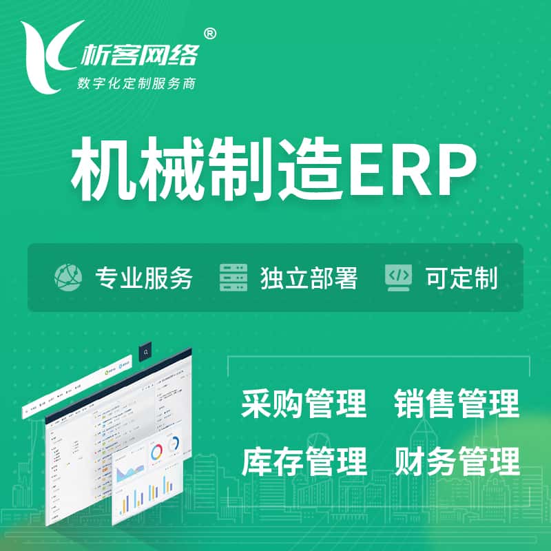 七台河机械制造ERP软件生产MES车间管理系统