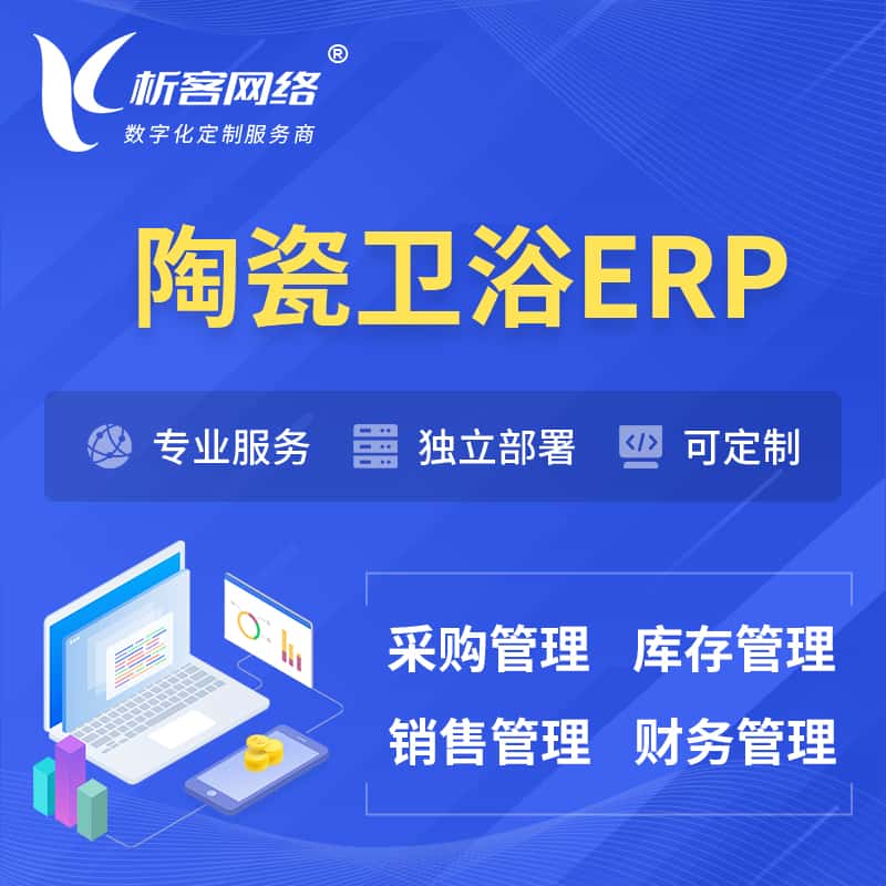 七台河陶瓷卫浴ERP软件生产MES车间管理系统