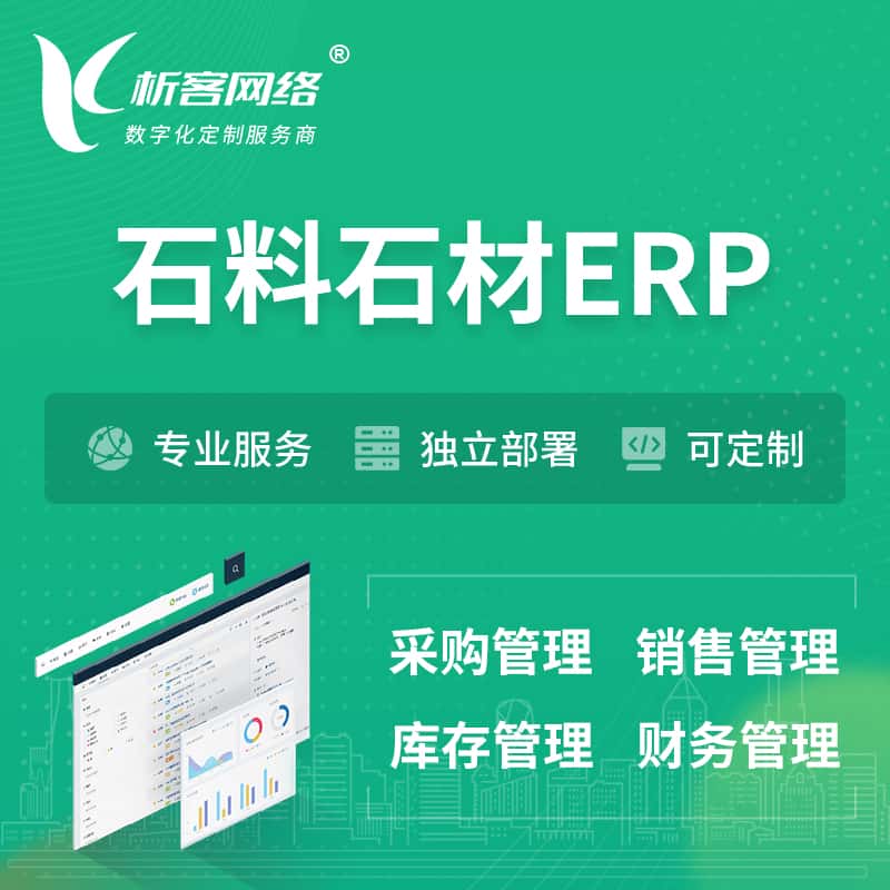 七台河石料石材ERP软件生产MES车间管理系统