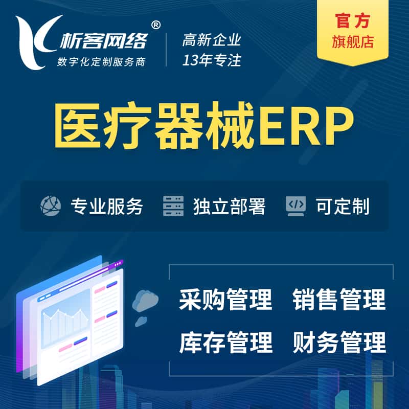 七台河医疗器械ERP软件生产MES车间管理系统