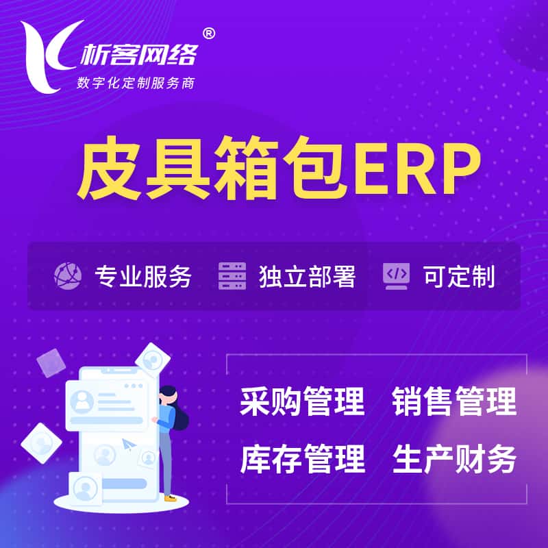七台河皮具箱包ERP软件生产MES车间管理系统