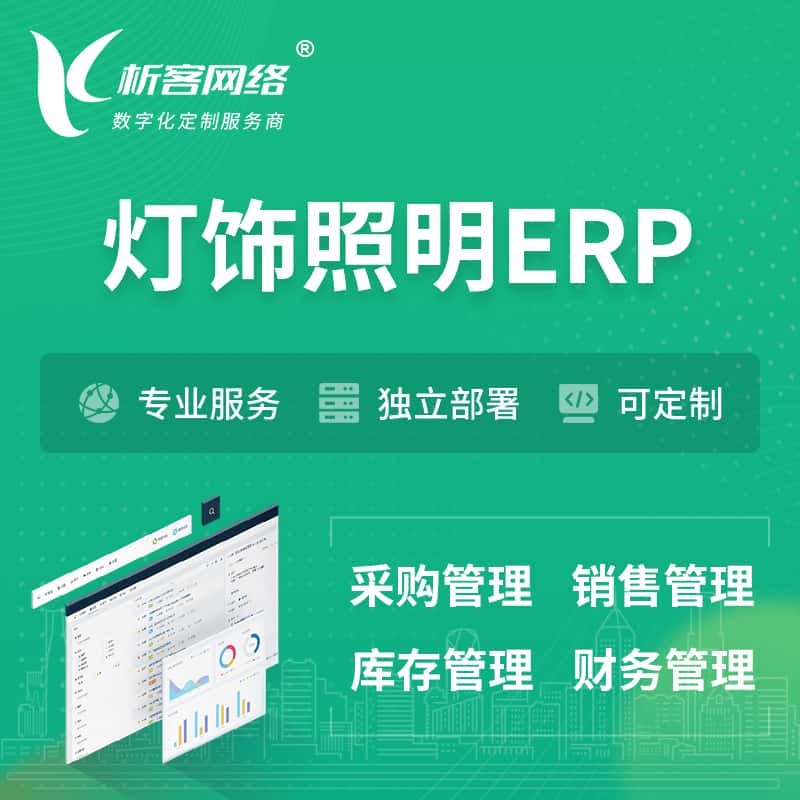 七台河灯饰照明ERP软件生产MES车间管理系统