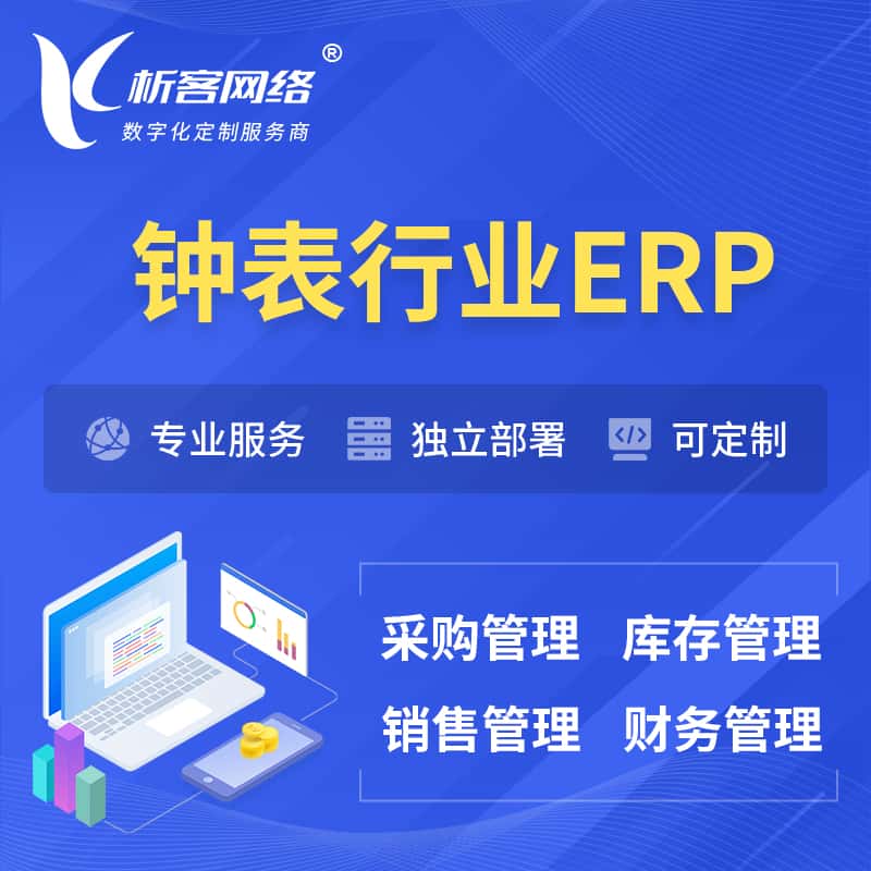 七台河钟表行业ERP软件生产MES车间管理系统