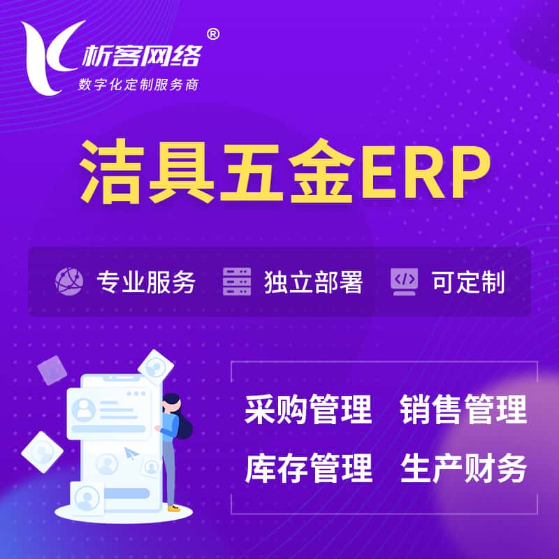 七台河洁具五金ERP软件生产MES车间管理系统