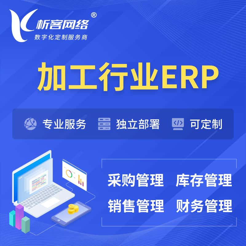七台河加工行业ERP软件生产MES车间管理系统