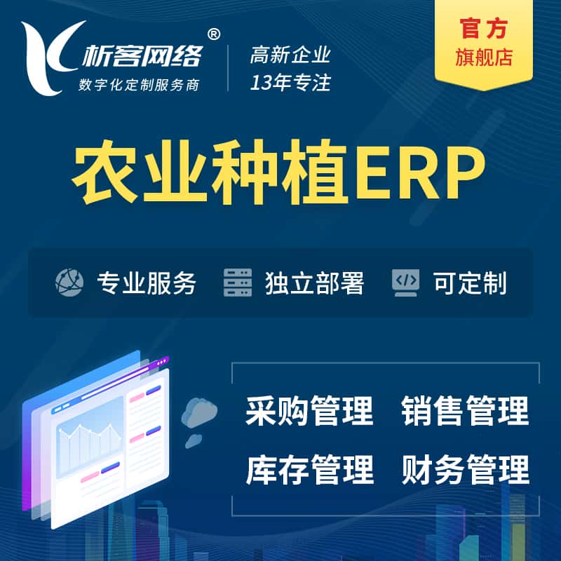 七台河农业种植ERP软件生产MES车间管理系统