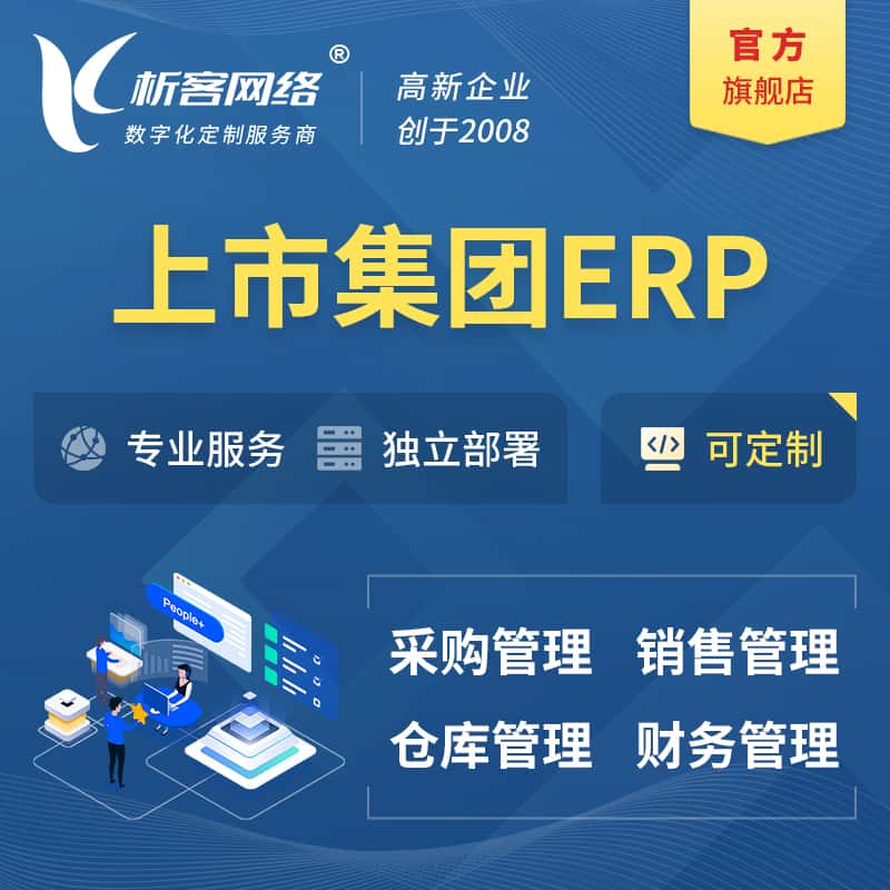 七台河上市集团ERP软件生产MES车间管理系统