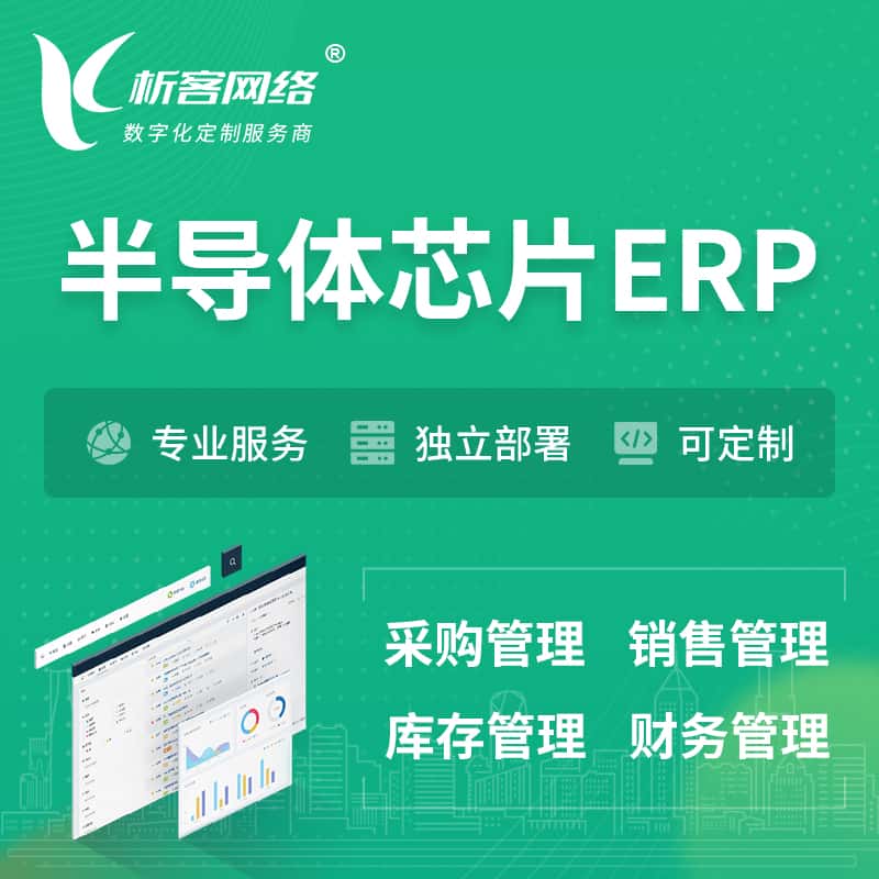 七台河半导体芯片ERP软件生产MES车间管理系统