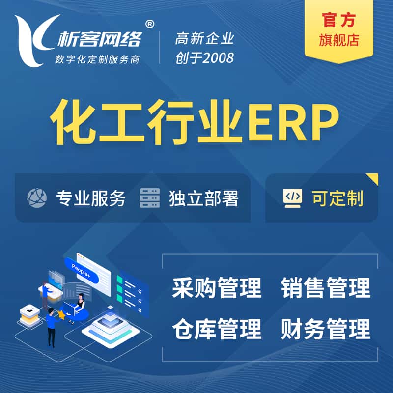七台河化工行业ERP软件生产MES车间管理系统