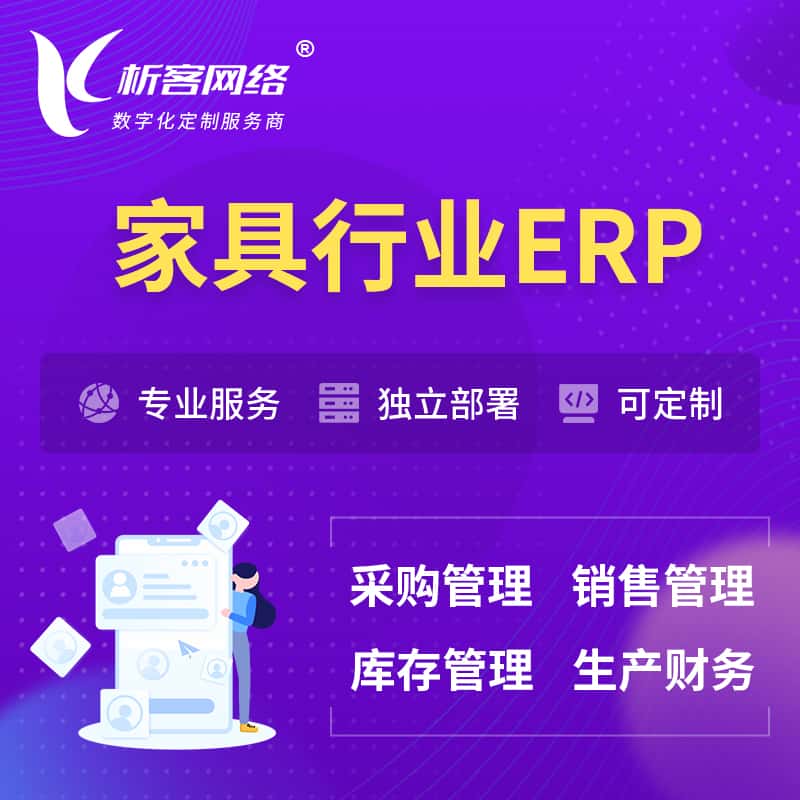 七台河家具行业ERP软件生产MES车间管理系统