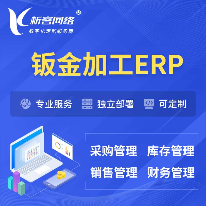 七台河钣金加工ERP软件生产MES车间管理系统