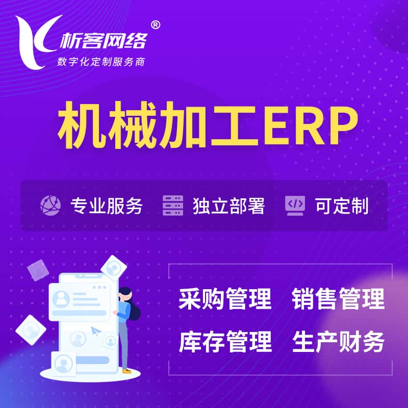 七台河机械加工ERP软件生产MES车间管理系统