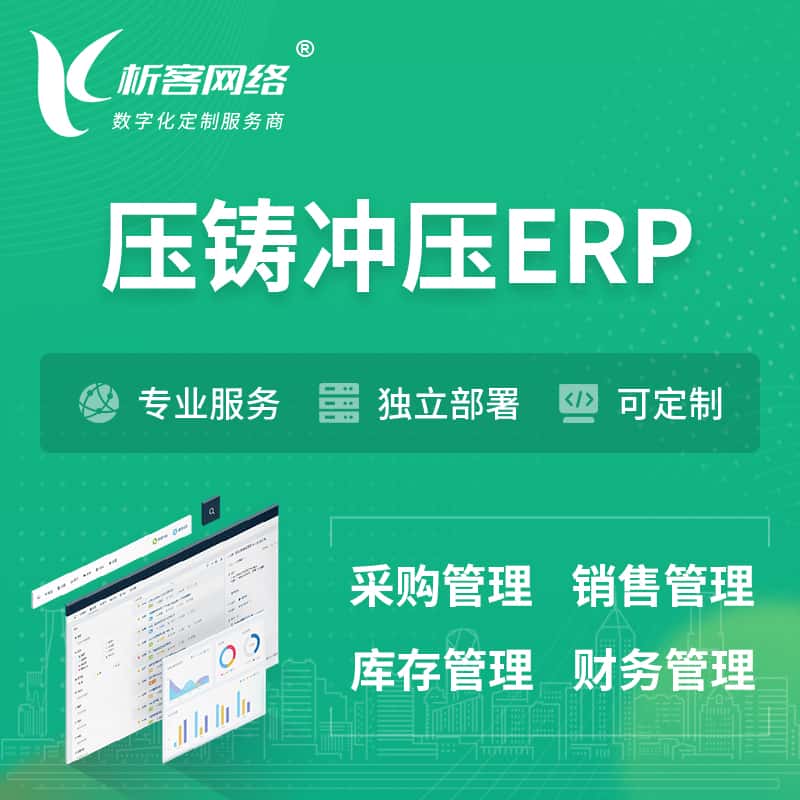 七台河压铸冲压ERP软件生产MES车间管理系统