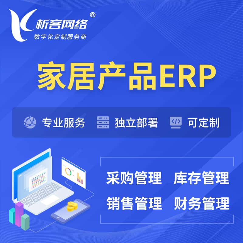 七台河家居产品ERP软件生产MES车间管理系统