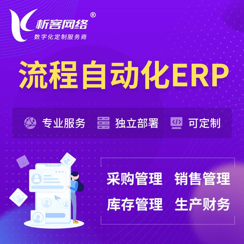 七台河流程自动化ERP软件生产MES车间管理系统