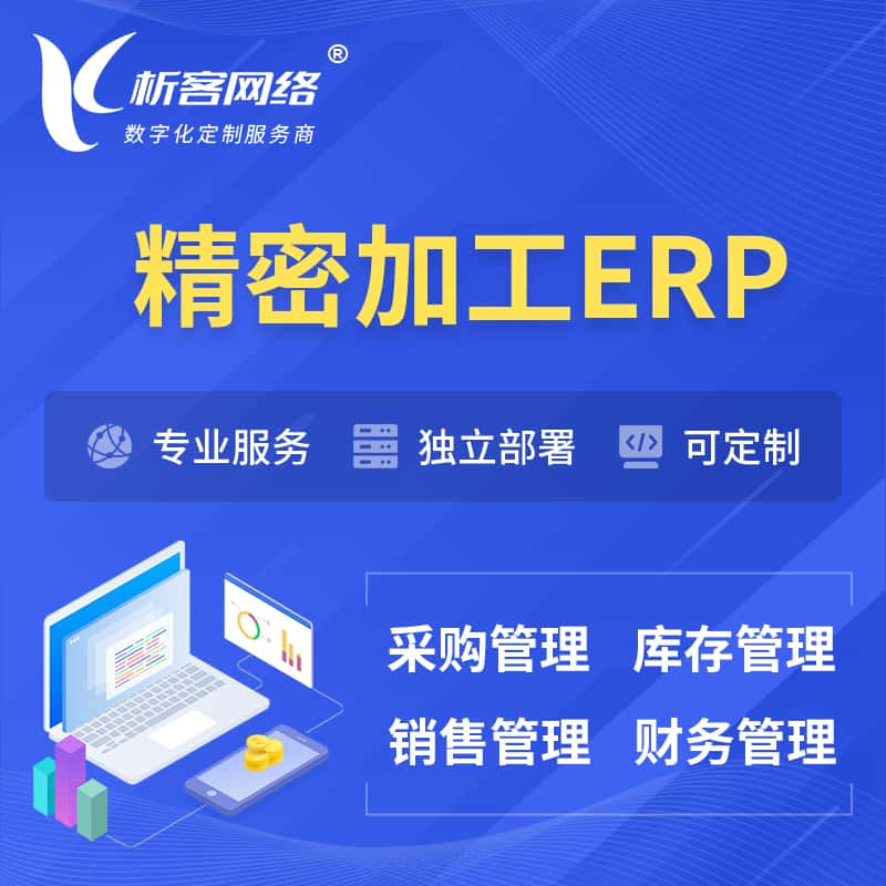 七台河精密加工ERP软件生产MES车间管理系统