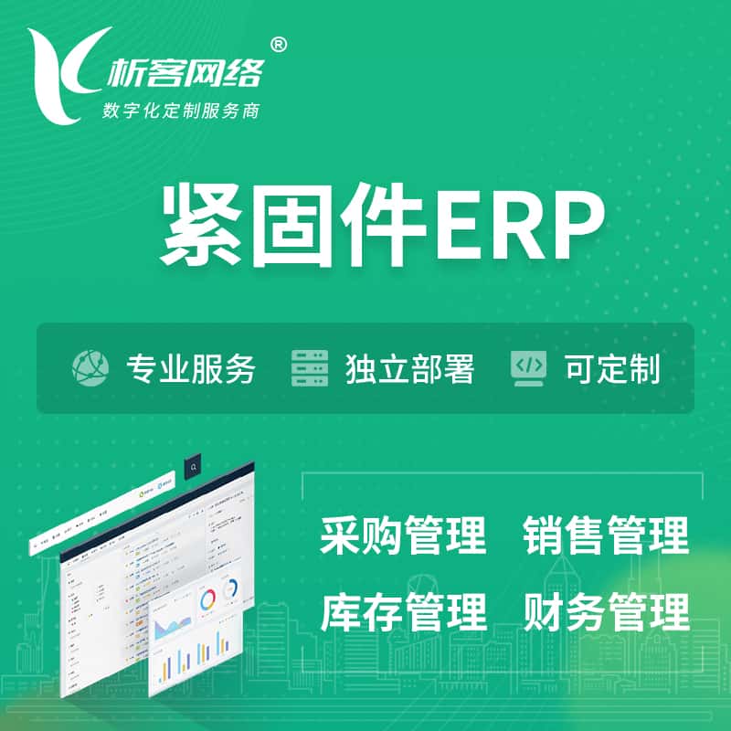 七台河紧固件ERP软件生产MES车间管理系统