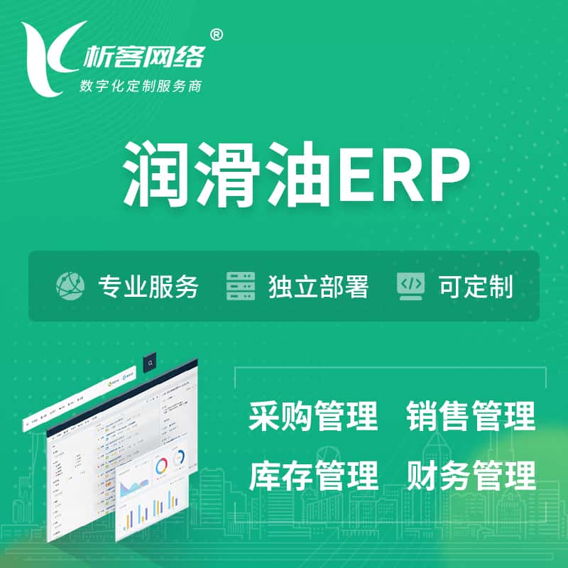 七台河润滑油ERP软件生产MES车间管理系统