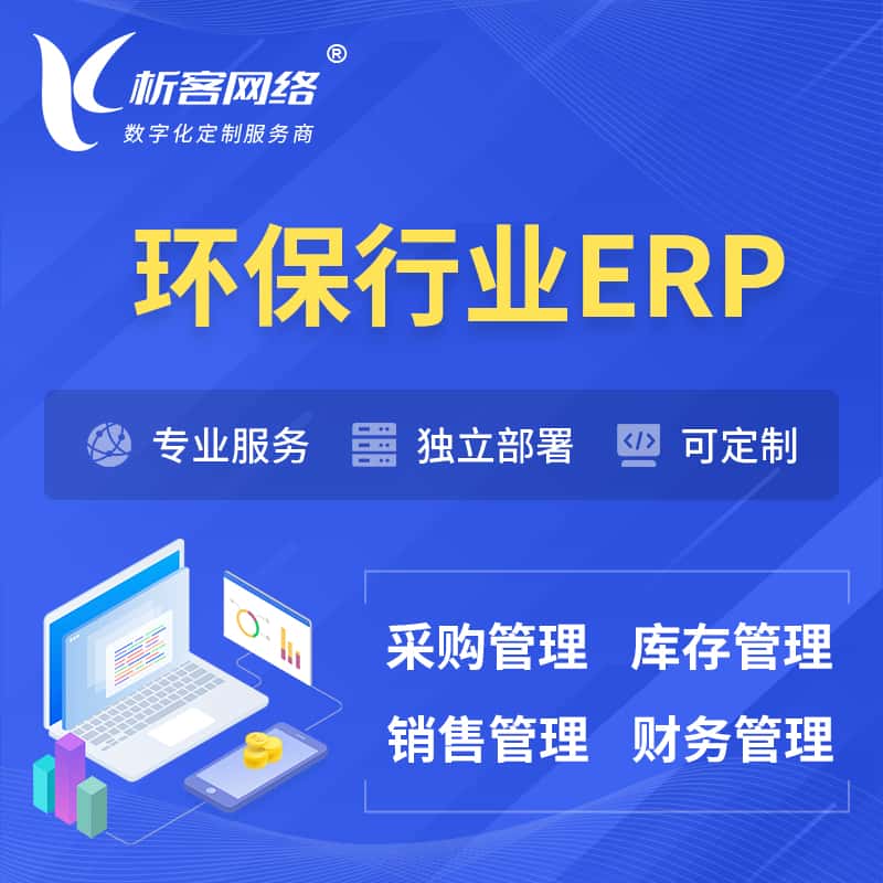 七台河环保行业ERP软件生产MES车间管理系统