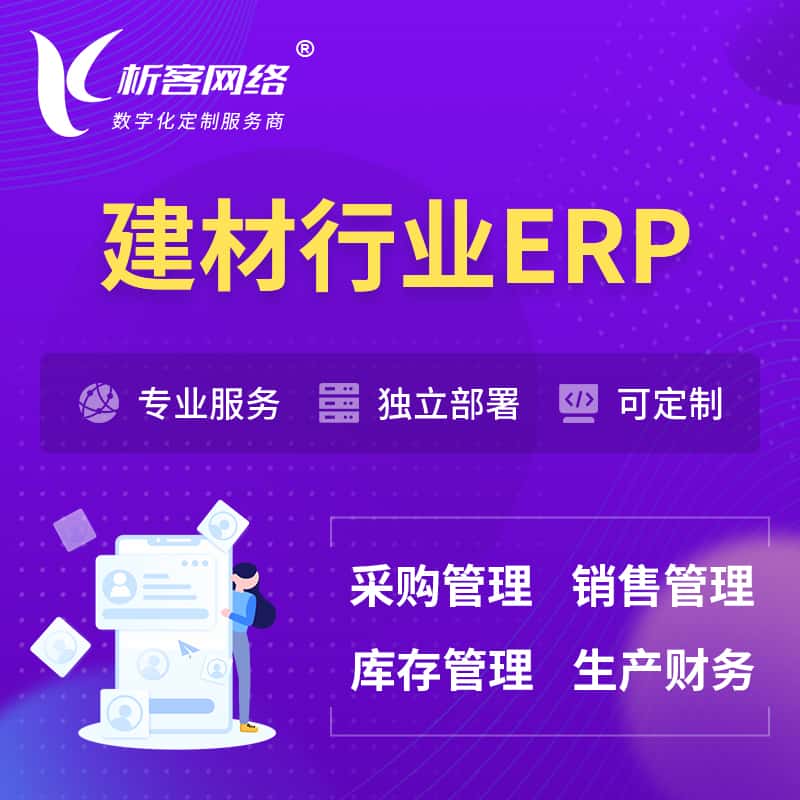 七台河建材行业ERP软件生产MES车间管理系统