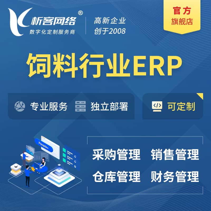 七台河饲料行业ERP软件生产MES车间管理系统