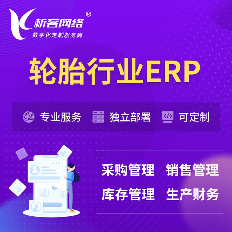 七台河轮胎行业ERP软件生产MES车间管理系统