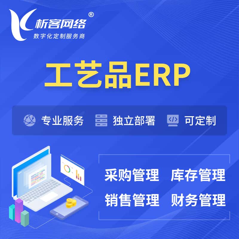 七台河工艺品行业ERP软件生产MES车间管理系统
