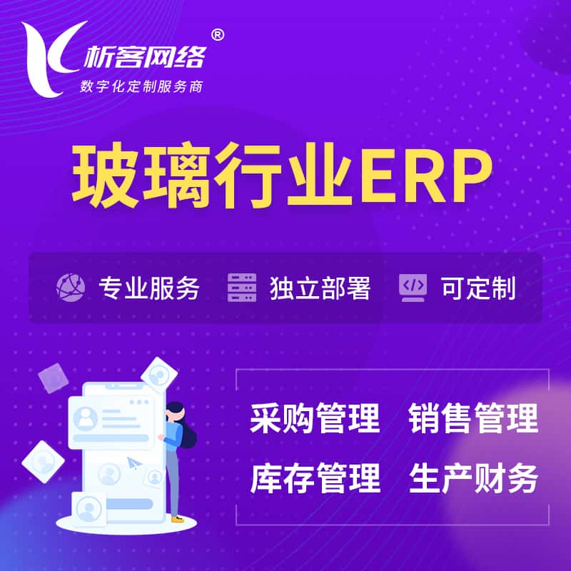 七台河玻璃行业ERP软件生产MES车间管理系统