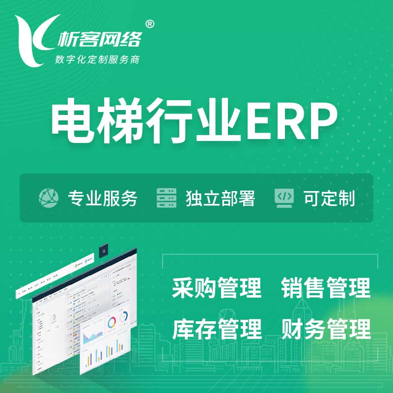 七台河电梯行业ERP软件生产MES车间管理系统