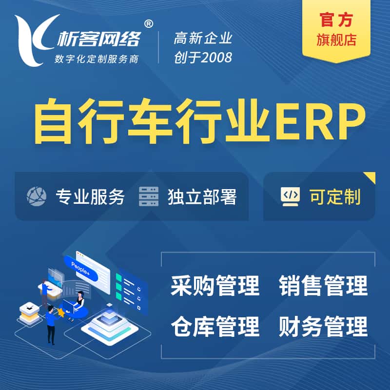 七台河自行车行业ERP软件生产MES车间管理系统