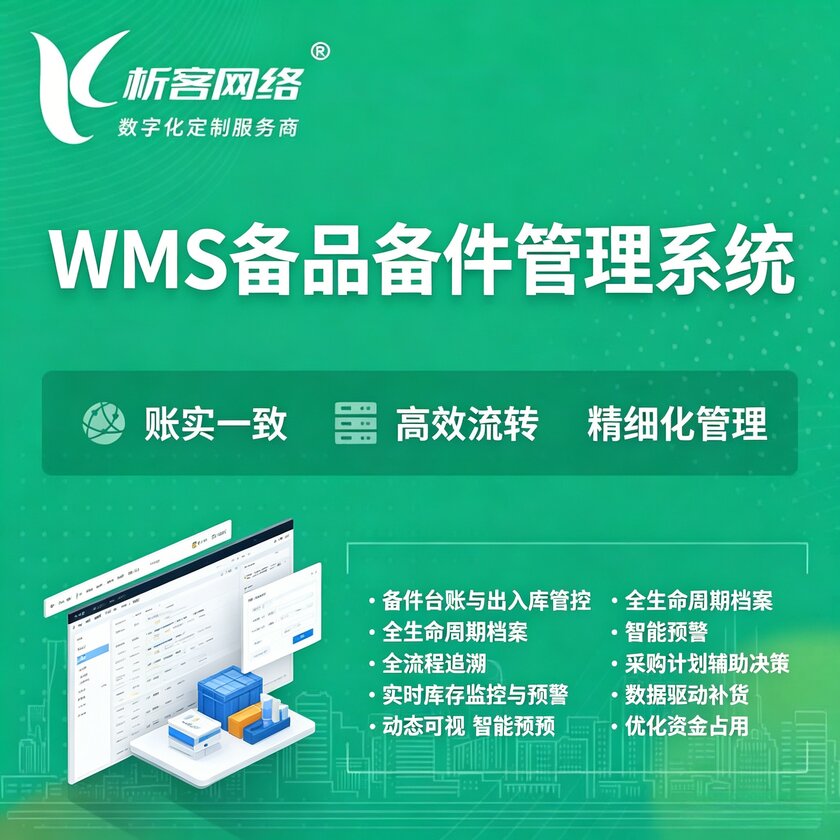 七台河WMS备品备件管理系统