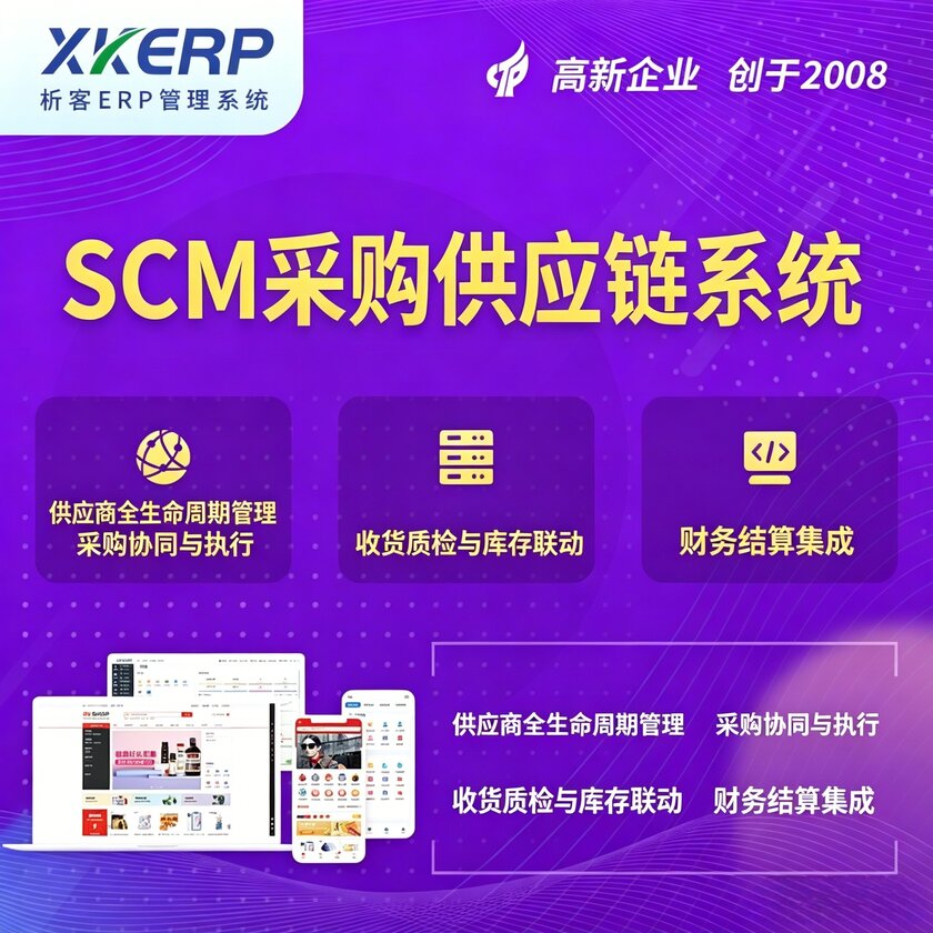 七台河SCM采购供应链管理系统