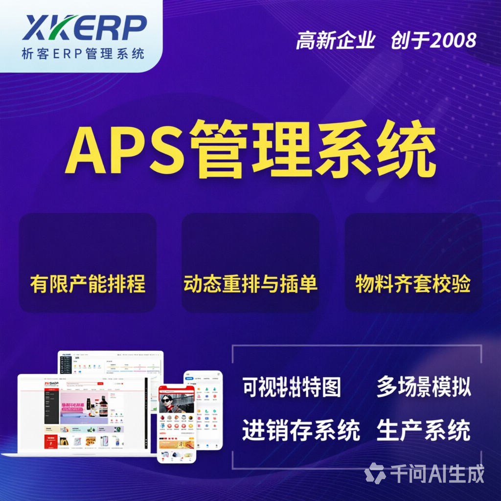 七台河APS管理系统